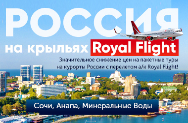 Пакетные туры на курорты России по сниженным ценам!