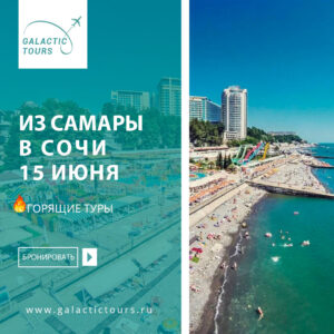 Из Самары в Сочи — 15 июня