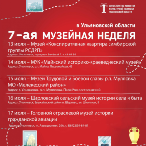 Седьмая музейная неделя состоится в Ульяновской области